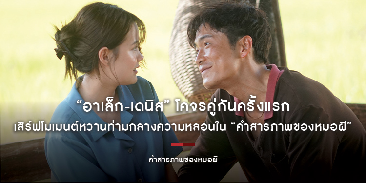 เคมีใหม่น่าจับตา! “อาเล็ก-เดนิส” โคจรคู่กันครั้งแรก เสิร์ฟโมเมนต์หวานท่ามกลางความหลอนใน “คำสารภาพของหมอผี” 12 ส.ค. นี้